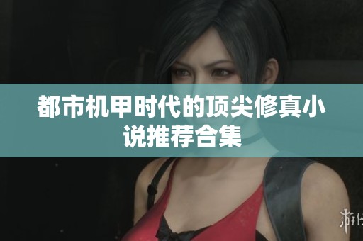 都市機甲時代的頂尖修真小說推薦合集