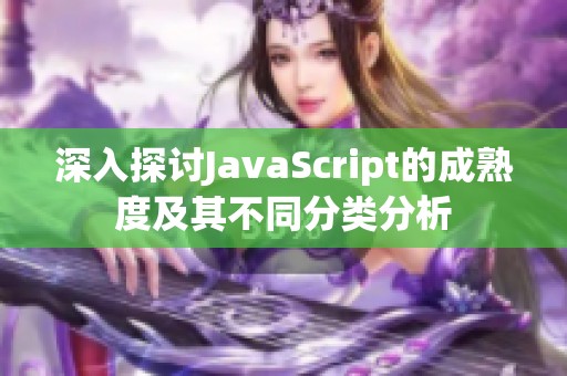 深入探討JavaScript的成熟度及其不同分類分析