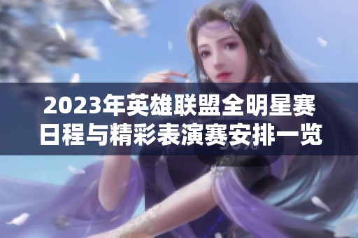 2023年英雄聯盟全明星賽日程與精彩表演賽安排一覽