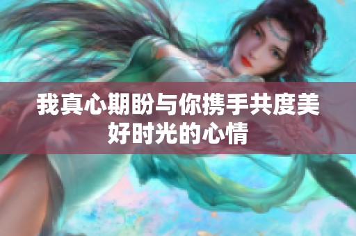 我真心期盼與你攜手共度美好時(shí)光的心情