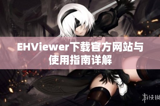 EHViewer下載官方網站與使用指南詳解
