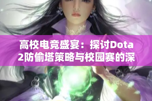 高校電競盛宴：探討Dota2防偷塔策略與校園賽的深度結合