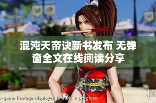 混沌天帝訣新書發(fā)布 無彈窗全文在線閱讀分享