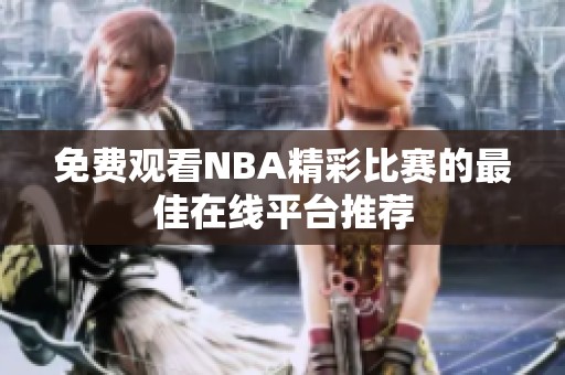 免費觀看NBA精彩比賽的最佳在線平臺推薦