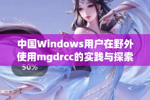中國Windows用戶在野外使用mgdrcc的實踐與探索