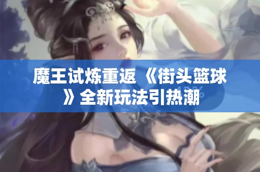 魔王試煉重返 《街頭籃球》全新玩法引熱潮