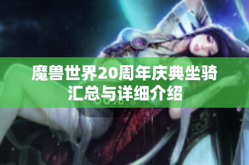 魔獸世界20周年慶典坐騎匯總與詳細介紹