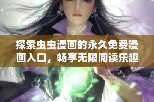 探索蟲蟲漫畫的永久免費漫畫入口，暢享無限閱讀樂趣