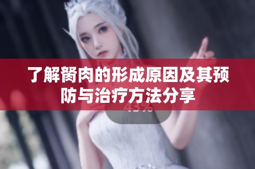 了解胬肉的形成原因及其預防與治療方法分享