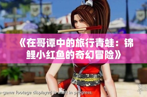 《在哥譚中的旅行青蛙：錦鯉小紅魚的奇幻冒險》