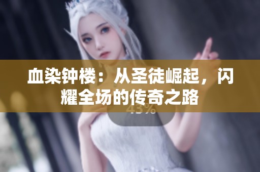 血染鐘樓：從圣徒崛起，閃耀全場的傳奇之路