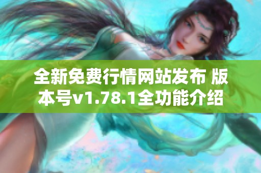 全新免費行情網站發布 版本號v1.78.1全功能介紹