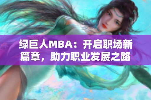 綠巨人MBA：開啟職場新篇章，助力職業發展之路