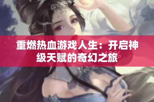 重燃熱血游戲人生：開啟神級天賦的奇幻之旅