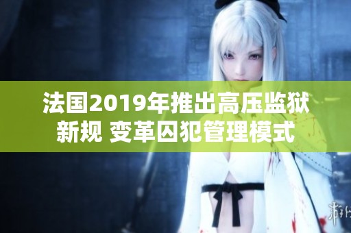 法國2019年推出高壓監獄新規 變革囚犯管理模式