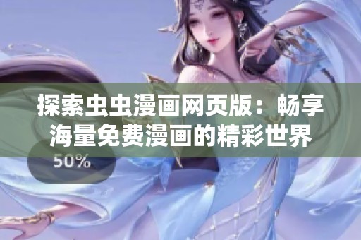 探索蟲蟲漫畫網頁版：暢享海量免費漫畫的精彩世界