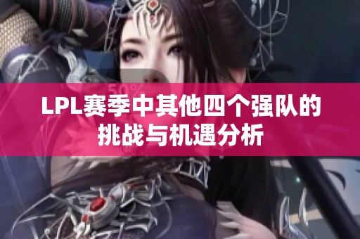 LPL賽季中其他四個強隊的挑戰與機遇分析