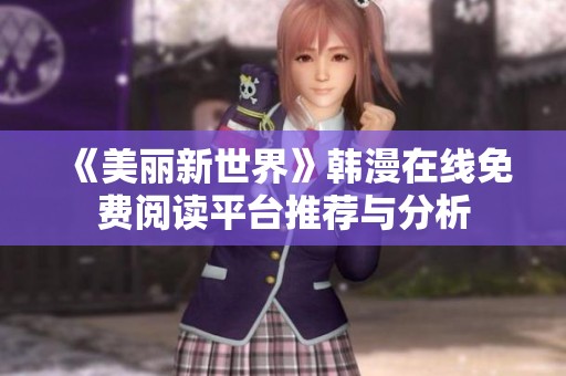 《美麗新世界》韓漫在線免費閱讀平臺推薦與分析