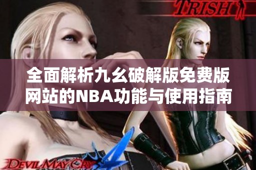 全面解析九幺破解版免費版網站的NBA功能與使用指南