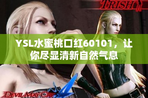 YSL水蜜桃口紅60101，讓你盡顯清新自然氣息