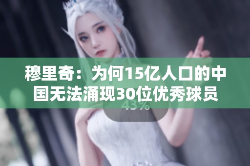 穆里奇：為何15億人口的中國無法涌現30位優秀球員