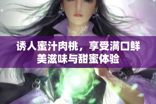 誘人蜜汁肉桃，享受滿口鮮美滋味與甜蜜體驗