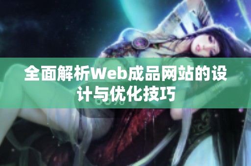 全面解析Web成品網站的設計與優化技巧