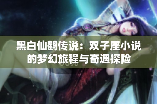 黑白仙鶴傳說：雙子座小說的夢幻旅程與奇遇探險