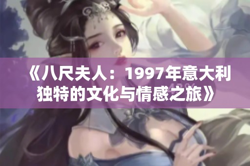 《八尺夫人：1997年意大利獨特的文化與情感之旅》
