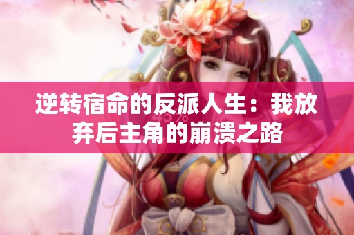逆轉宿命的反派人生：我放棄后主角的崩潰之路