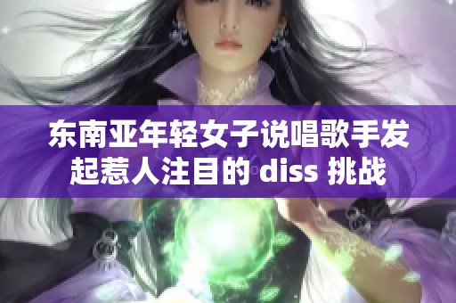 東南亞年輕女子說唱歌手發起惹人注目的 diss 挑戰