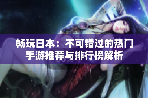 暢玩日本：不可錯過的熱門手游推薦與排行榜解析
