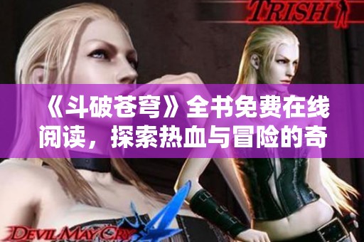 《斗破蒼穹》全書免費在線閱讀，探索熱血與冒險的奇幻之旅