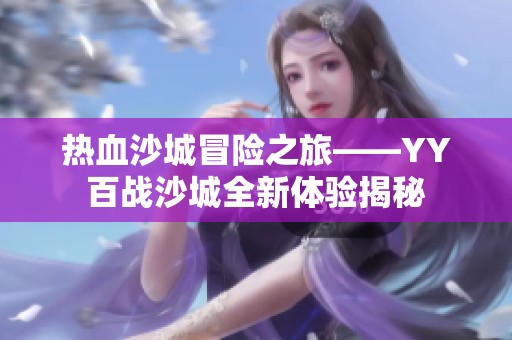 熱血沙城冒險之旅——YY百戰沙城全新體驗揭秘
