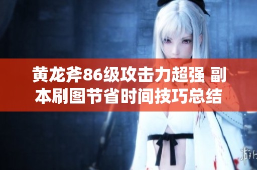 黃龍斧86級攻擊力超強 副本刷圖節省時間技巧總結