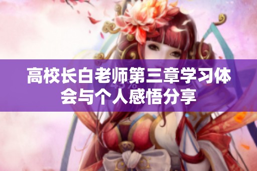 高校長白老師第三章學習體會與個人感悟分享