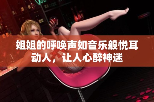 姐姐的呼喚聲如音樂般悅耳動人，讓人心醉神迷