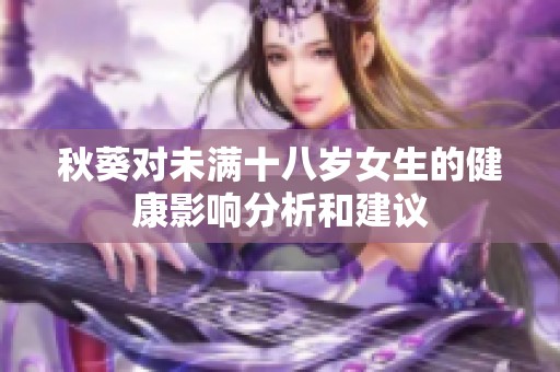 秋葵對未滿十八歲女生的健康影響分析和建議