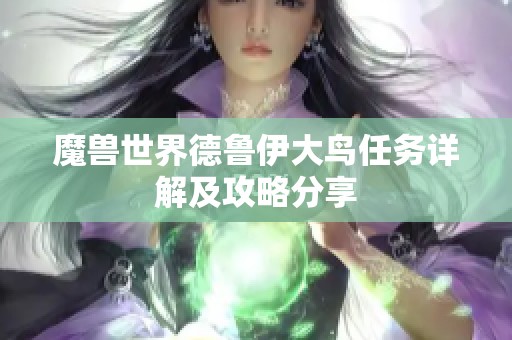 魔獸世界德魯伊大鳥任務(wù)詳解及攻略分享