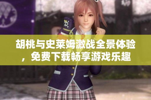 胡桃與史萊姆激戰(zhàn)全景體驗，免費下載暢享游戲樂趣