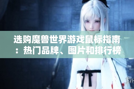 選購魔獸世界游戲鼠標(biāo)指南：熱門品牌、圖片和排行榜推薦