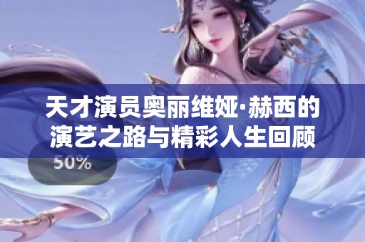 天才演員奧麗維婭·赫西的演藝之路與精彩人生回顧