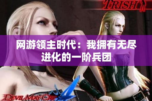 網(wǎng)游領(lǐng)主時代：我擁有無盡進(jìn)化的一階兵團(tuán)