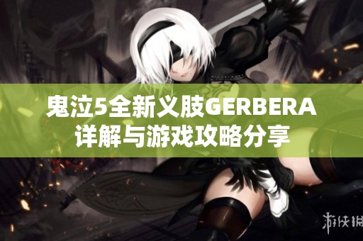 鬼泣5全新義肢GERBERA詳解與游戲攻略分享