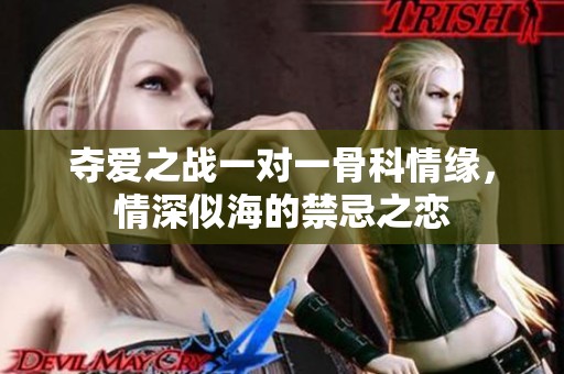 奪愛之戰一對一骨科情緣，情深似海的禁忌之戀