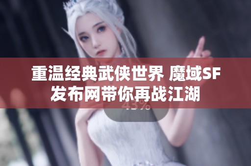 重溫經典武俠世界 魔域SF發布網帶你再戰江湖