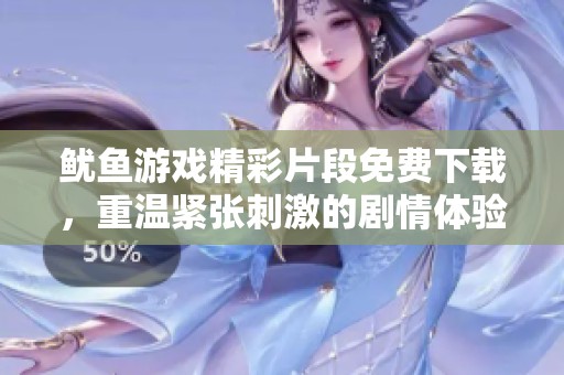 魷魚游戲精彩片段免費下載，重溫緊張刺激的劇情體驗