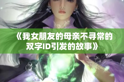 《我女朋友的母親不尋常的雙字ID引發的故事》