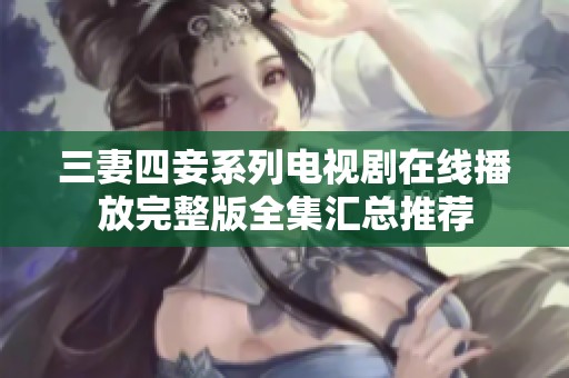 三妻四妾系列電視劇在線播放完整版全集匯總推薦
