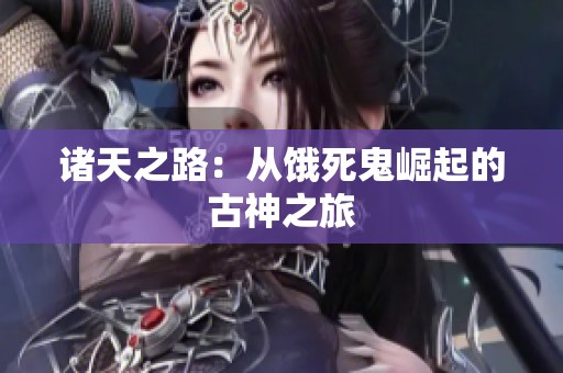 諸天之路：從餓死鬼崛起的古神之旅